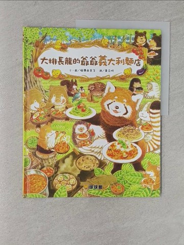 【書寶二手書T1／少年童書_YRP】大排長龍的爺爺義大利麵店_福澤由美子