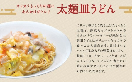 冷凍ちゃんぽん・皿うどん・冷凍太麺皿うどん 詰合せ 各2個×3種類 計6個