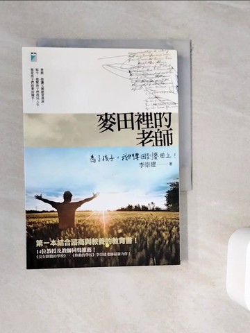 【書寶二手書T7／親子_WII】麥田裡的老師_李崇建