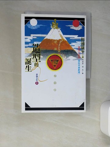 【書寶二手書T3／宗教_W62】造型的誕生_原價580_李建華, 杉浦康辛