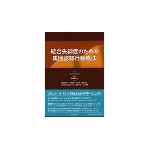 翌日発送・統合失調症のための集団認知行動療法 エマ・ウィリアムズ