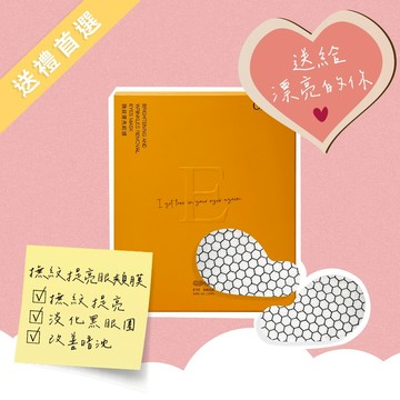 【送禮首選】我就想讓你的眼周緊緻又閃亮！(10對裝)