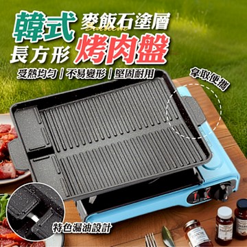 韓式麥飯石塗層長方形烤肉盤x1入
