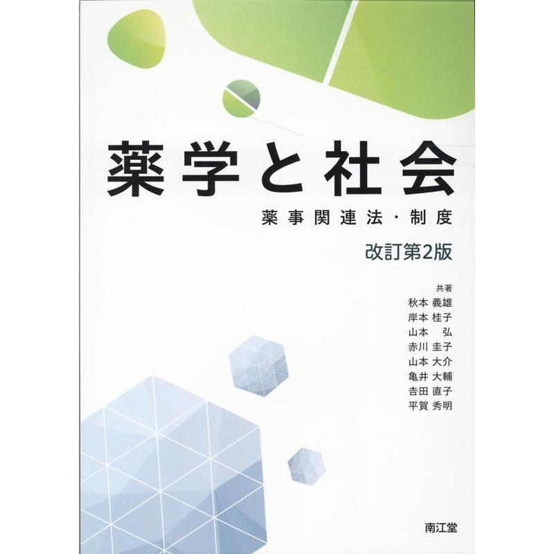 薬学と社会 薬事関連法・制度