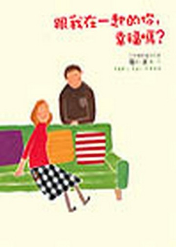 跟我在一起的你，幸福嗎？【二手書_良好】TAAZE讀冊生活