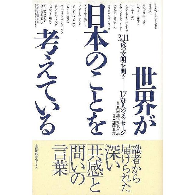 世界が日本のことを考えている 3.11後の文明を問う-17賢人のメッセージ