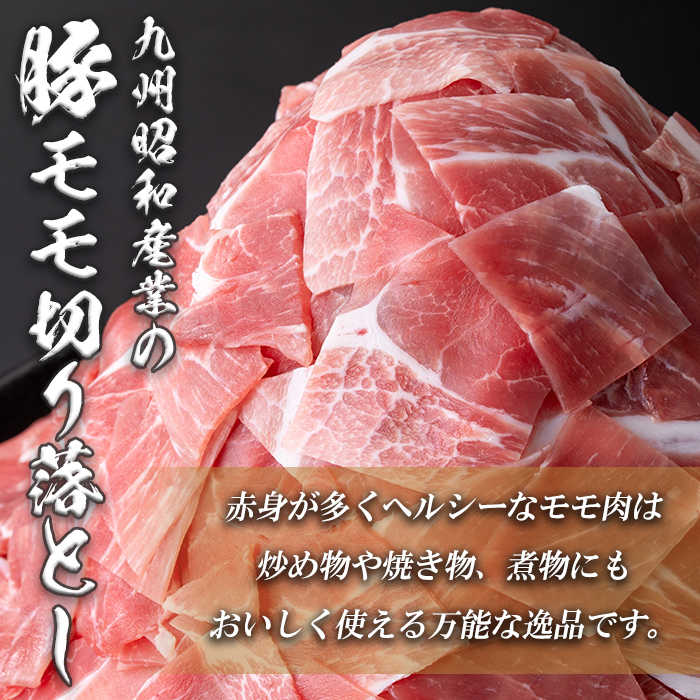 鹿児島県産 豚モモ肉切り落とし(計4kg・500g×8P)  a6-018