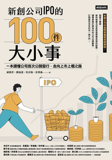 【電子書】新創公司IPO的100件大小事：一本讀懂公司首次公開發行，走向上市上櫃之路