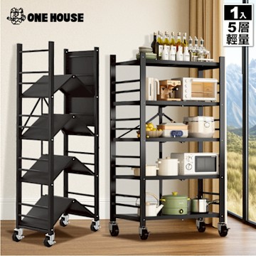 【ONE HOUSE】五層70寬_升級全碳鋼 洛克免組裝折疊置物架-輕量款 (廚房架/層架/收納架/鐵架/電器架)