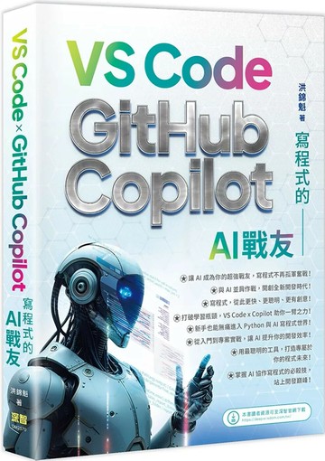 寫程式的AI戰友：VS Code x GitHub Copilot (1版) 洪錦魁 2025 深智數位