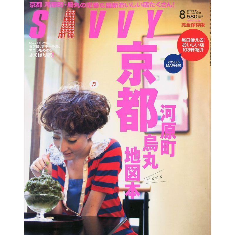 SAVVY (サビィ) 2011年 08月号 雑誌