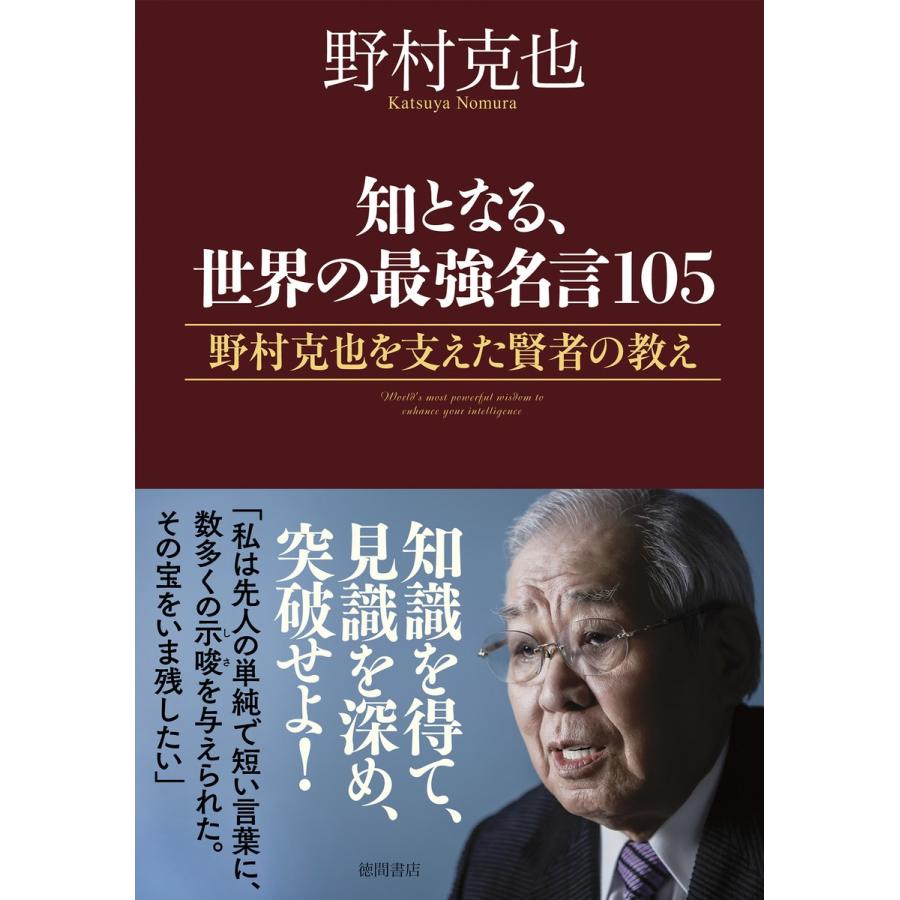 知となる,世界の最強名言105 野村克也を支えた賢者の教え