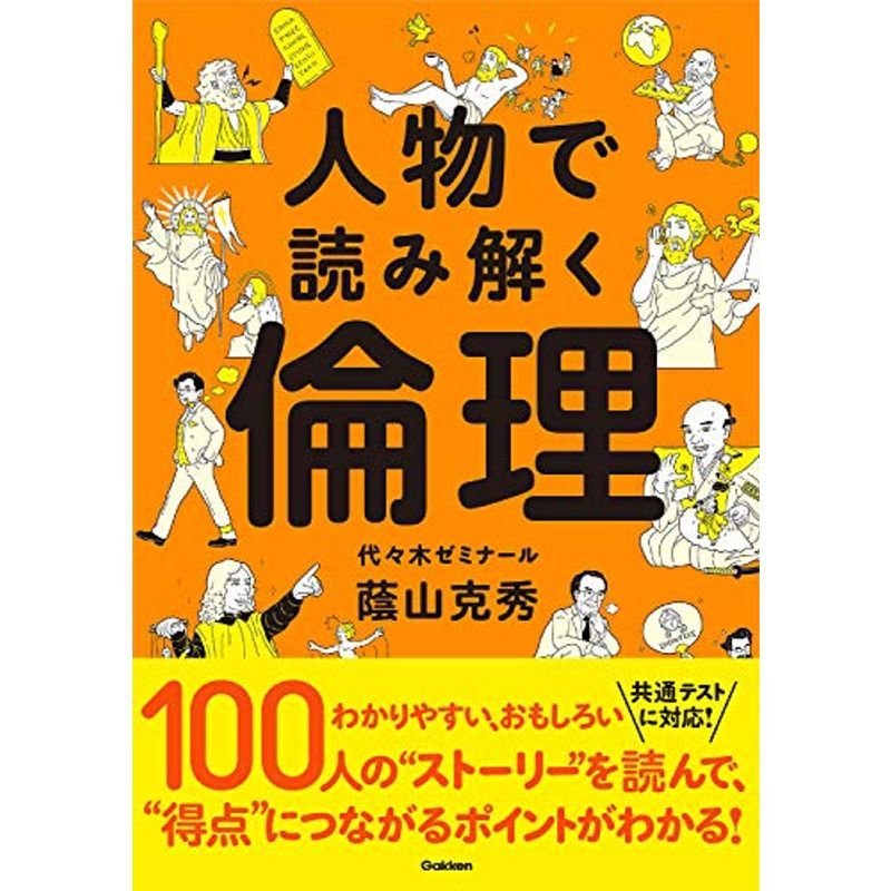 人物で読み解く倫理