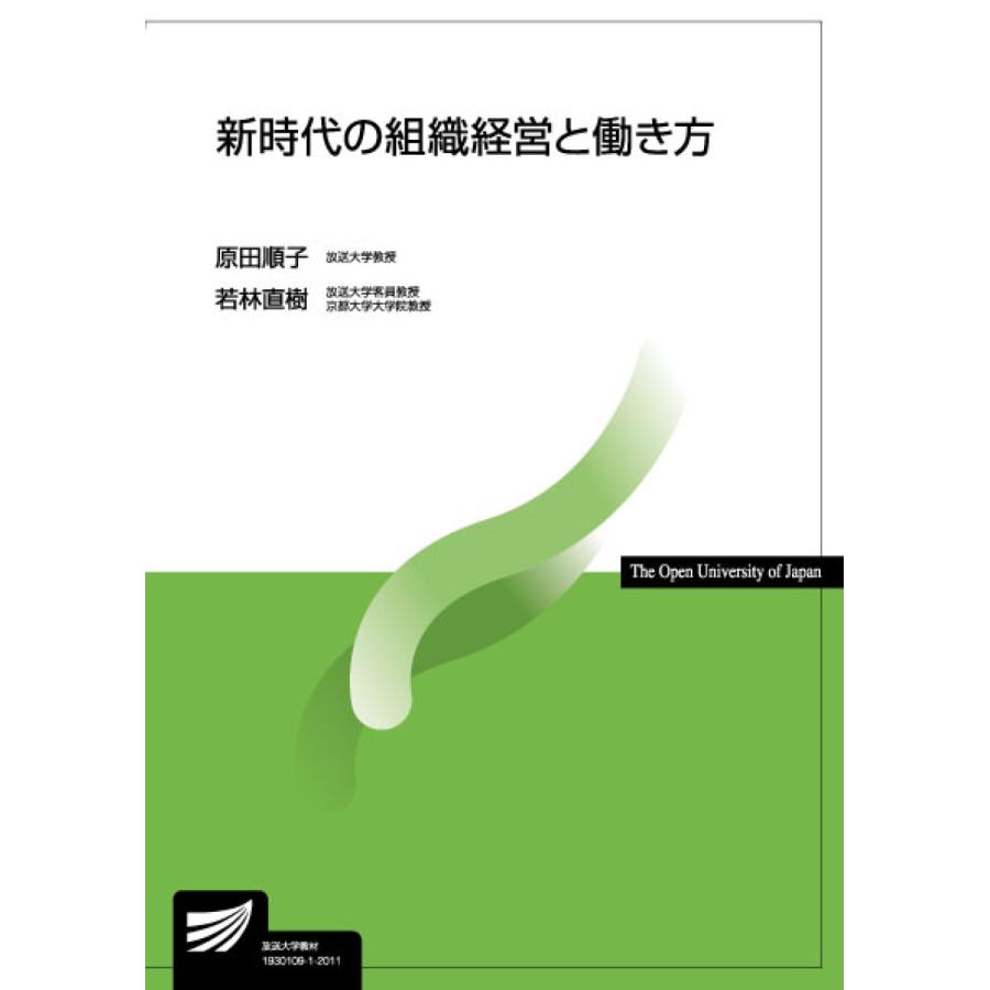 新時代の組織経営と働き方