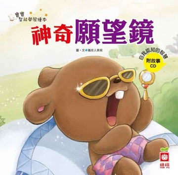 神奇願望鏡《自我認知的智慧》[二手書_良好]