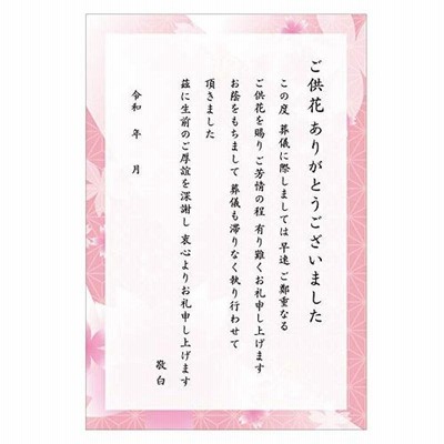 葬儀お礼 文章入りはがき （供花 さくらデザイン 20枚）