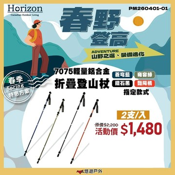 【Horizon】7075輕量鋁合金折疊登山杖 四色 天際線 健走杖 手杖 三折快扣 徒步杖居家 登山 露營 悠遊戶外