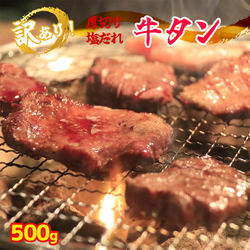 牛タン 塩だれ 500g 厚切り タン塩 焼肉 タレ付き