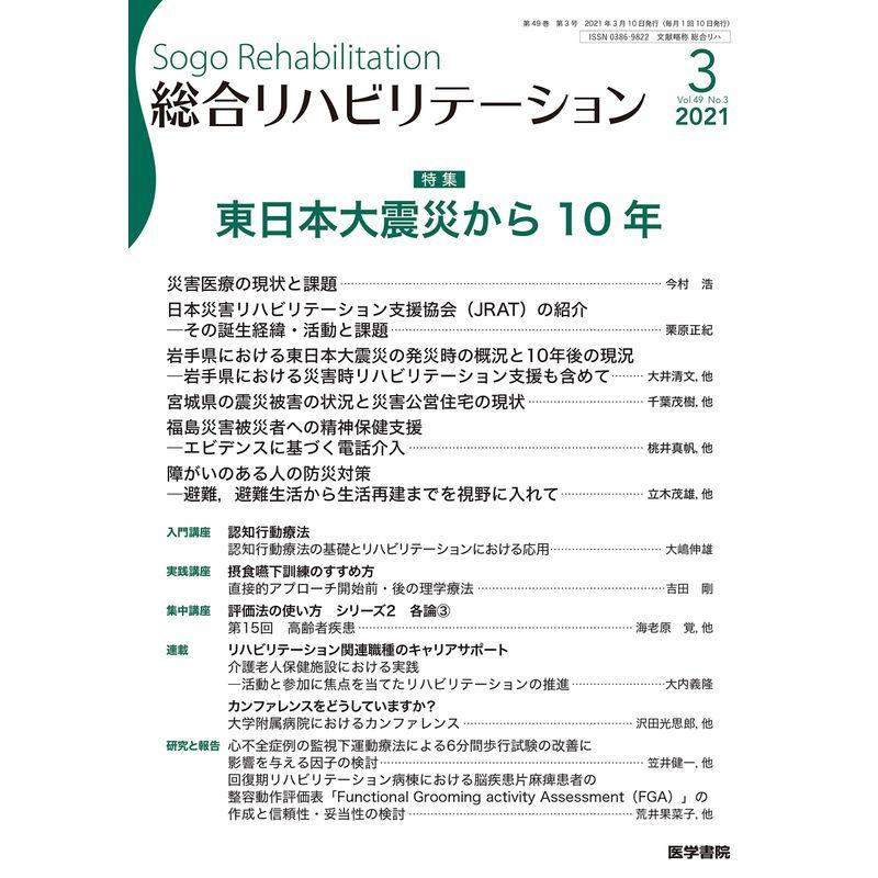 総合リハビリテーション 2021年 3月号 特集 東日本大震災から10年