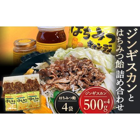 ふるさと納税 ジンギスカンとはちみつ飴の詰め合わせ ジンギスカン500g(ラム肉350g・たれ150g)×4袋 はちみつキャンディ100g×4袋 ラム.. 北海道下川町