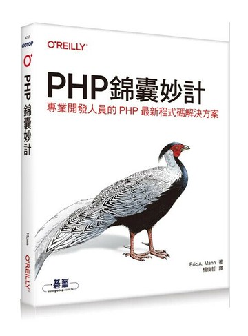 PHP錦囊妙計 (1版) Eric Mann 2024 OREILLY歐萊禮