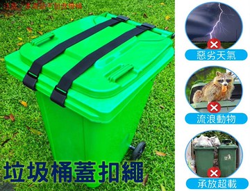 垃圾桶蓋扣繩 垃圾蓋鎖帶 大型垃圾桶 帶蓋 萬用桶 商用垃圾桶 防止動物 環保 臭味 拉磯 腳踏垃圾桶 社區大樓 飼料桶