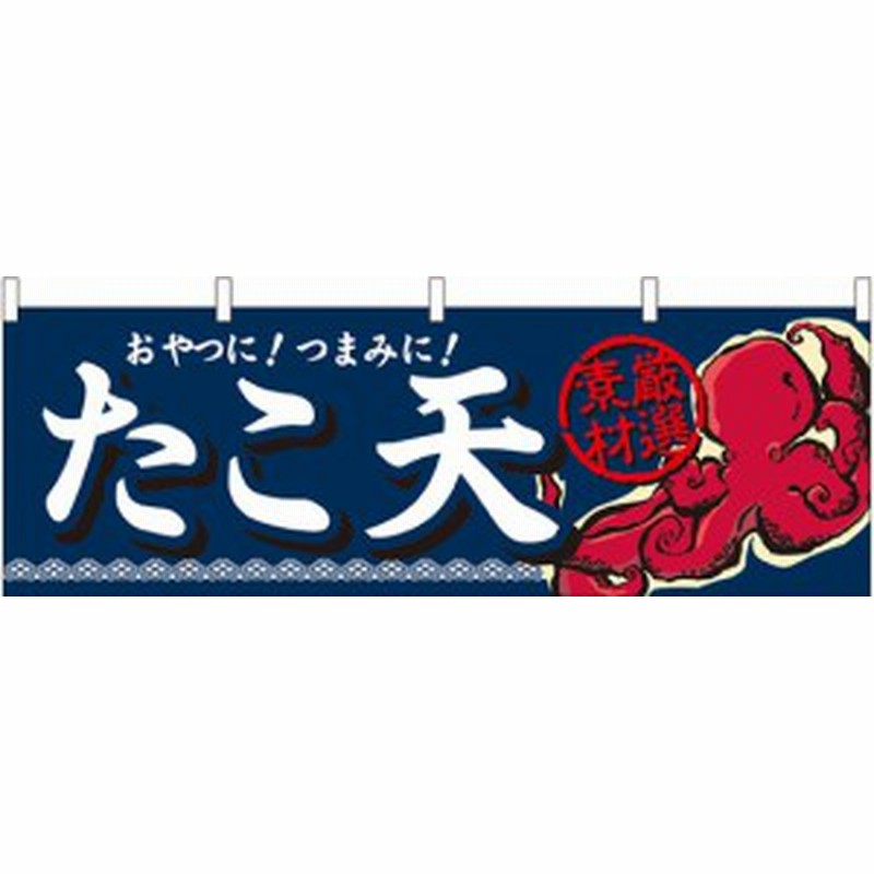 たこ天 おやつに つまみに 厳選素材 タコのイラスト 屋台のれん 販促横幕 W1800 H600mm 販促pop 店外 店頭ポップ 屋台のれん 販 通販 Lineポイント最大1 0 Get Lineショッピング