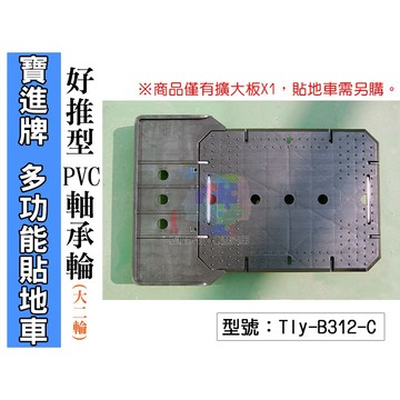 【寶進牌】大2輪擴大板 連接貼地車 Tly-B312-C