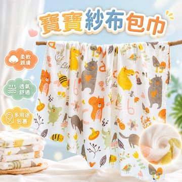 🌞台灣現貨🌞雙層紗布包巾 寶寶浴巾 寶寶包巾 嬰兒包巾 防驚嚇包巾 包巾 紗布包巾 浴巾 紗布巾 新生兒包巾
