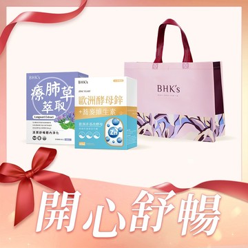 【BHK's】開鋅舒暢組 歐洲酵母鋅錠 (60粒/盒)+療肺草萃取(60粒/盒)+花提袋 孝親送禮/健康禮盒/快速出貨