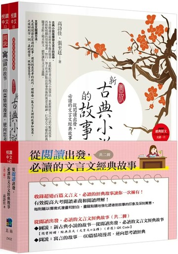 從閱讀出發，必讀的文言文經典故事(共二冊) (3版) 高詩佳 ,張至廷 2025