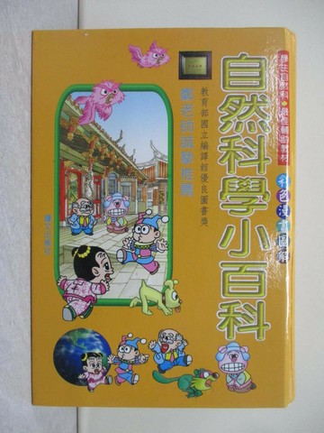 【書寶二手書T1／百科全書_X17】自然科學小百科_鐘文編輯部