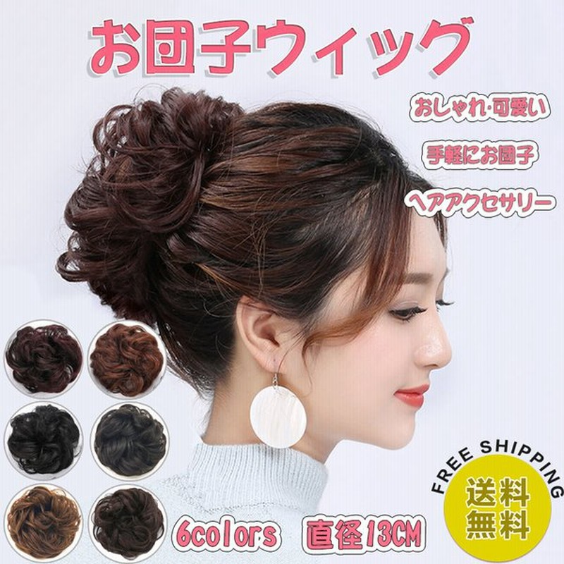 お団子ウィッグ ゴムつけ つぼみ髪 ヘアウィッグ 部分ウィッグ ループ カール パーマ 髪型 ヘアアクセサリー おだんご 結婚式 和装 黒髪 通販 Lineポイント最大0 5 Get Lineショッピング