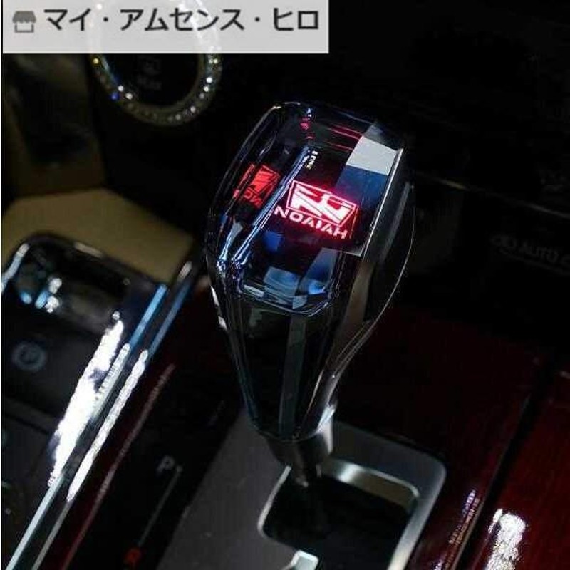 高品質 トヨタ ノア 90系 80系 シフトノブ LED イルミネーション 7色