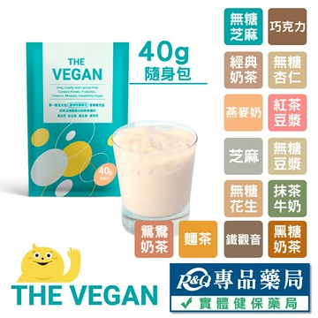 樂維根THE VEGAN 純素植物性優蛋白 (口味任選) 40g/包 專品藥局