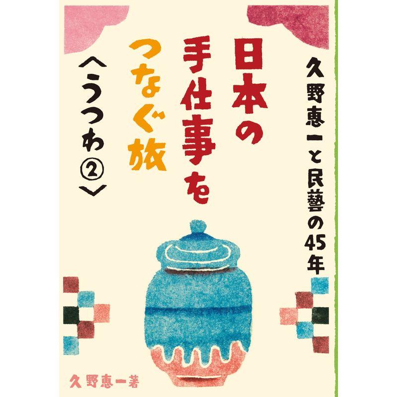 久野恵一と民藝の45年日本の手仕事をつなぐ旅 うつわ2