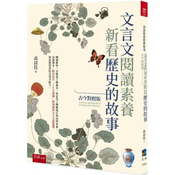 文言文閱讀素養：新看歷史的故事(古今對照版）