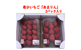 埼玉生まれの希少いちご『あまりん』（6～12粒、合計500ｇ以上）