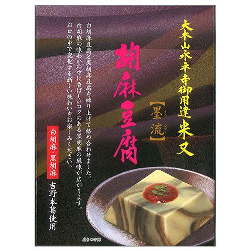 ごまとうふ ごま豆腐 4個入り 永平寺 胡麻豆腐 米又（墨流）