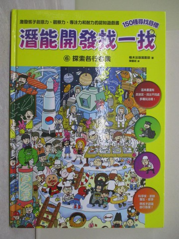 【書寶二手書T1／少年童書_ZAU】潛能開發找一找6：探索各行各業_橡木出版策劃部,  陳馨祈