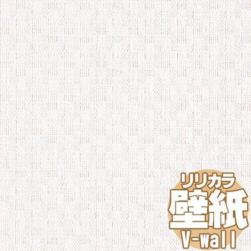 10ｍ以上購入で送料無料 壁紙 クロス リリカラの壁紙 V Wall V ウォール カジュアル Lv 3307 10m以上1ｍ単位で販売 通販 Lineポイント最大0 5 Get Lineショッピング