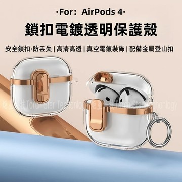 透明電鍍帶鎖扣 防丟失 蘋果耳機保護殼 適用 AirPodsPro 3 2 AirPods 5 4 pro2 耳機防摔殼