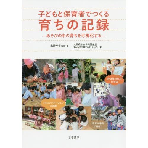 子どもと保育者でつくる育ちの記録 あそびの中の育ちを可視化する