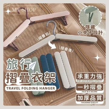 【台灣現貨⚜️一秒摺疊 厚實耐用】摺疊旅行衣架 衣架 可折疊行李衣架 折疊衣架 折疊魔術衣架 旅行衣架 收納衣架 便攜