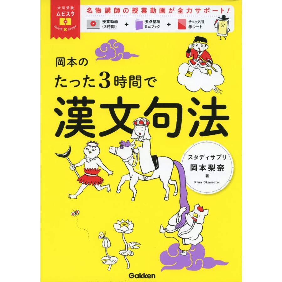 岡本のたった3時間で漢文句法