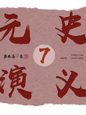 【電子書】元史演义7
