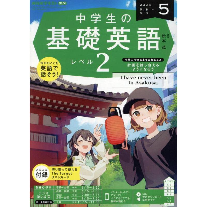 NHKラジオ中学生の基礎英語レベル2 2023年5月号