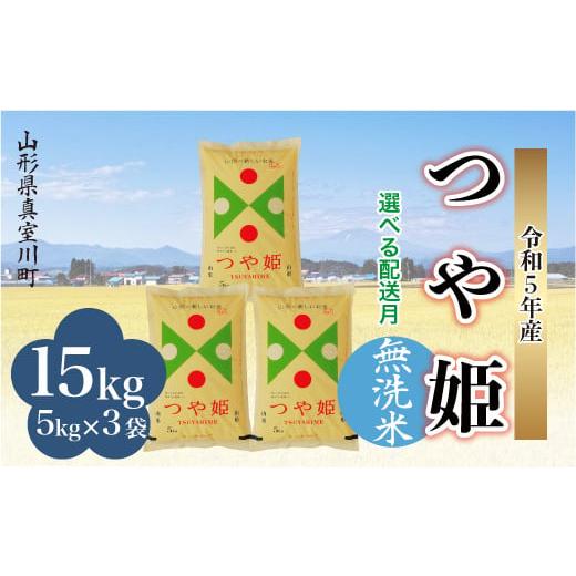 ＜配送時期が選べて便利＞ 令和5年産 特別栽培米 つや姫  15kg（5kg×3袋） ＜配送時期指定可＞ 山形県 真室川町