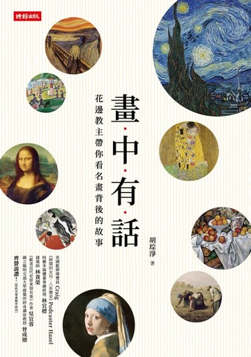 【電子書】畫中有話：花邊教主帶你看名畫背後的故事