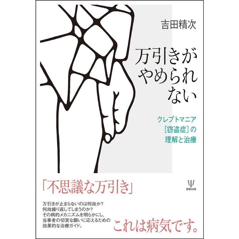 万引きがやめられない クレプトマニア の理解と治療